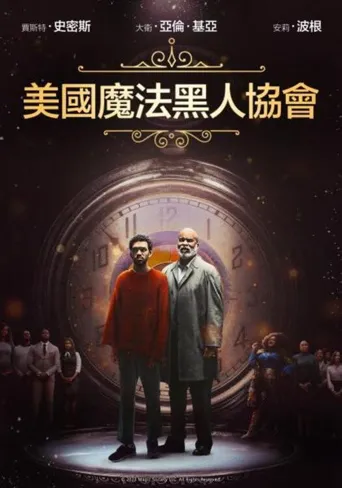 美国黑人魔法协会海报