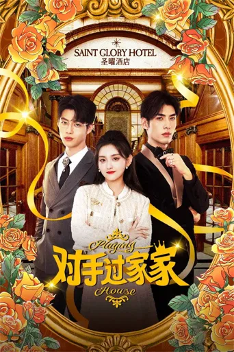 对手过家家海报
