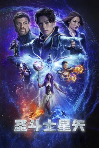 圣斗士星矢海报