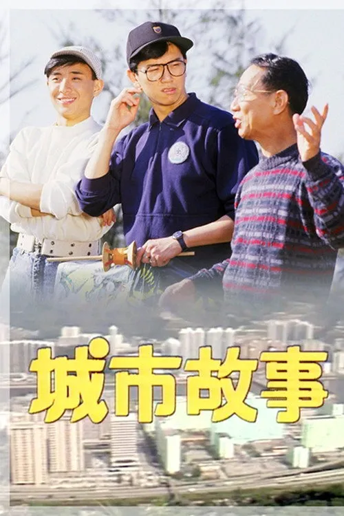 城市故事海报