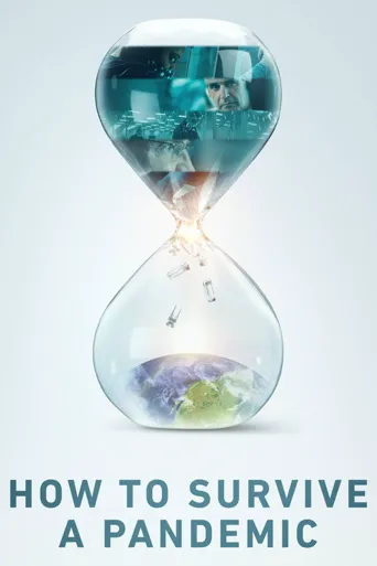 如何在疫情中活下来海报