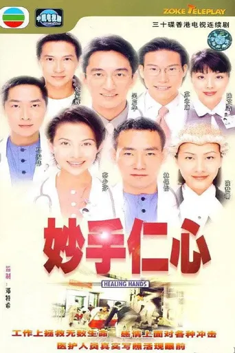 妙手仁心海报