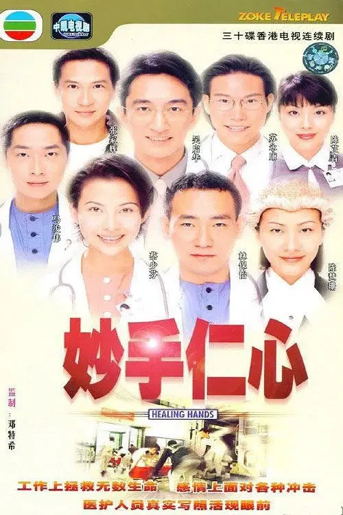 妙手仁心海报
