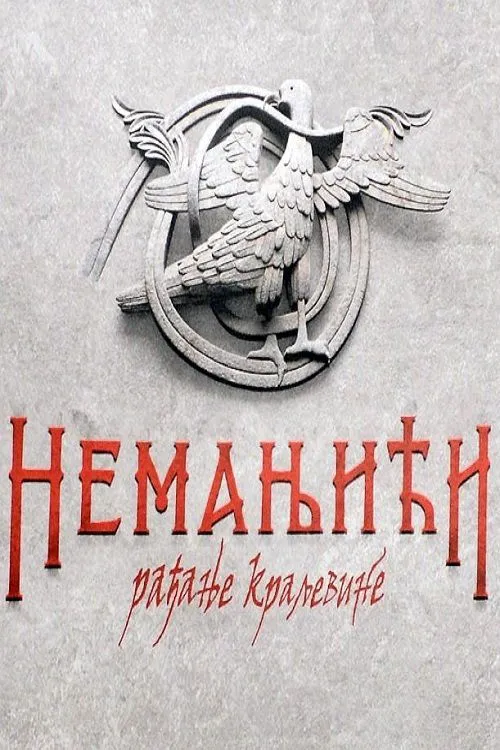 Nemanjići – rađanje kraljevine 第 1 季海报