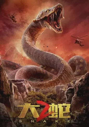 大蛇2海报