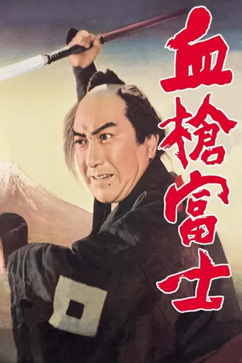 血枪富士海报