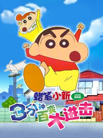 蜡笔小新：3分钟百变大进击海报