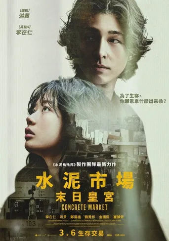 混凝土市场海报