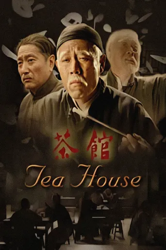 茶馆海报