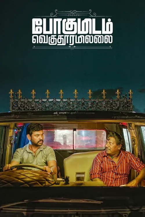 போகுமிடம் வெகுதூரமில்லை海报