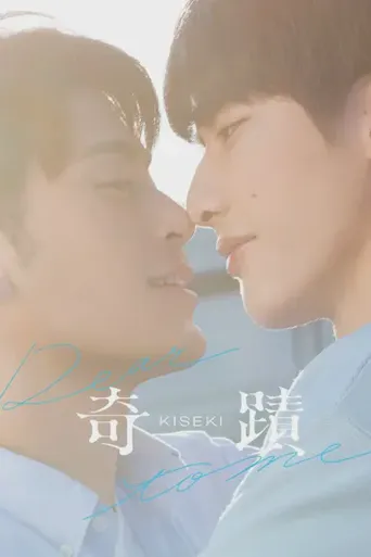 奇迹海报