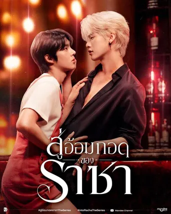 สู่อ้อมกอดราชา 第 1 季海报
