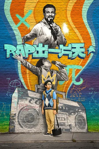 Rap出一片天海报