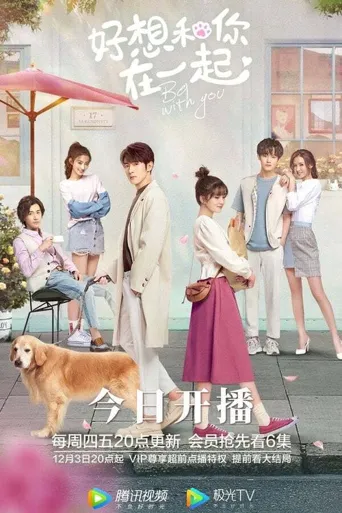 好想和你在一起海报