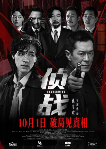 侦战海报