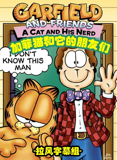 加菲猫和朋友们 第 2 季海报