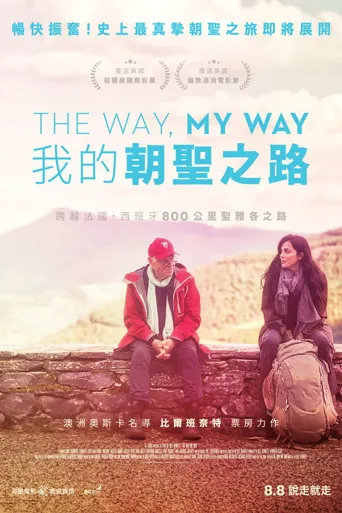 我的朝圣之路海报