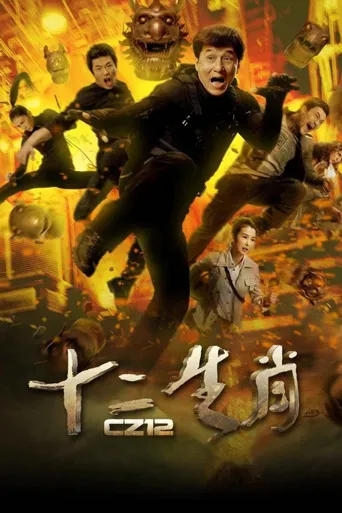 十二生肖海报