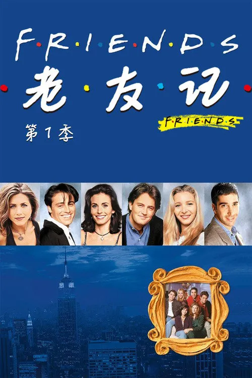 老友记 第 1 季海报