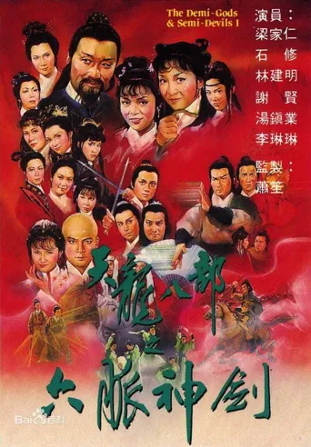 天龙八部海报