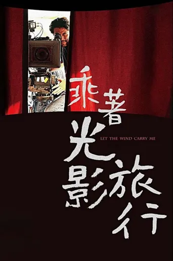 乘着光影旅行海报