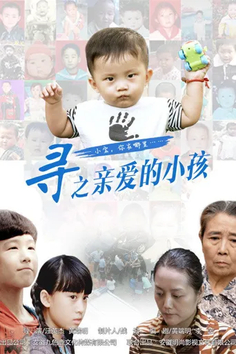 寻之亲爱的小孩海报