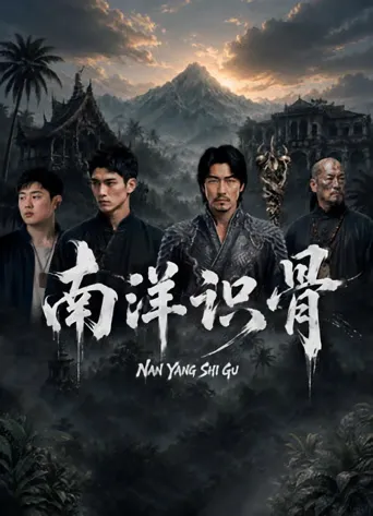 南洋识骨 第 1 季海报