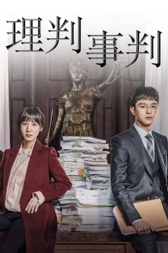 理判事判海报