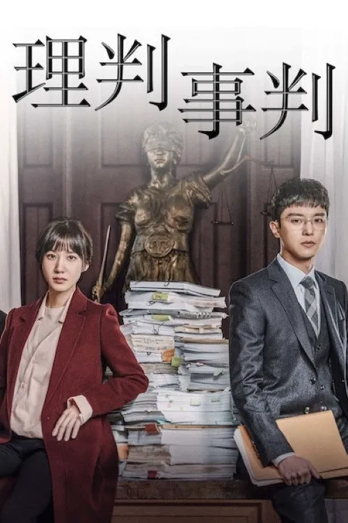 理判事判海报