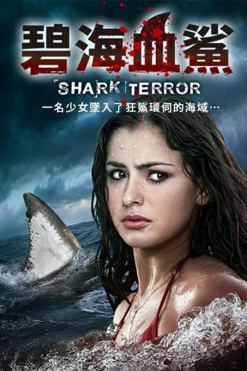 碧海血鲨海报