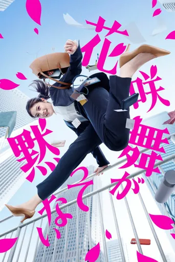 花咲舞无法沉默海报