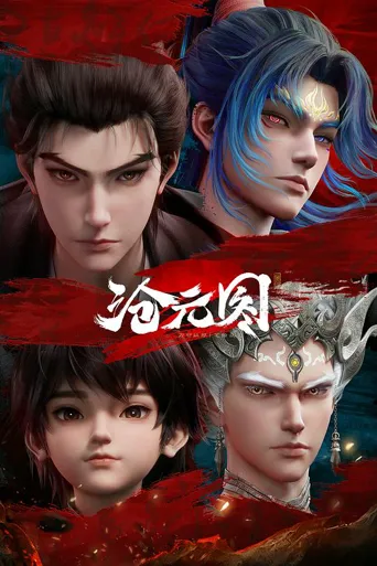 沧元图2 元初山番外篇 第 1 季海报