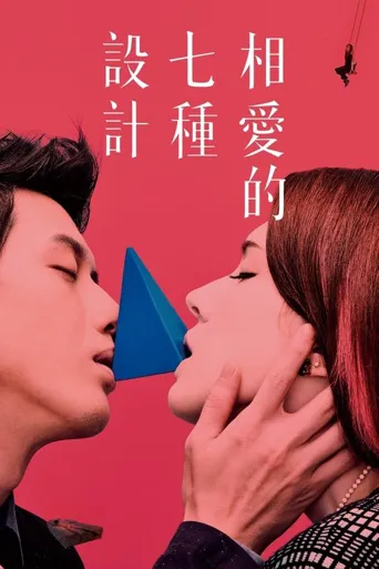 相愛的七種設計海报