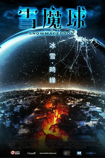 雪球世界海报