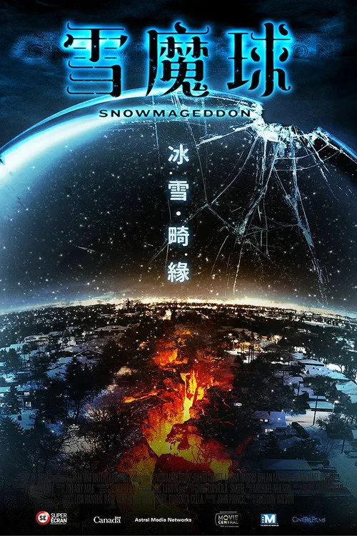雪球世界海报
