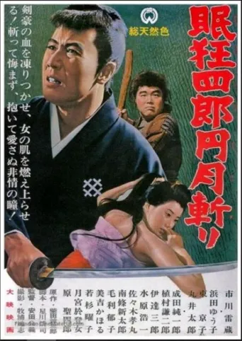 眠狂四郎元月斩海报