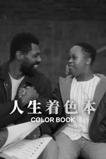 人生着色本海报