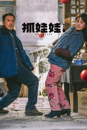 抓娃娃海报