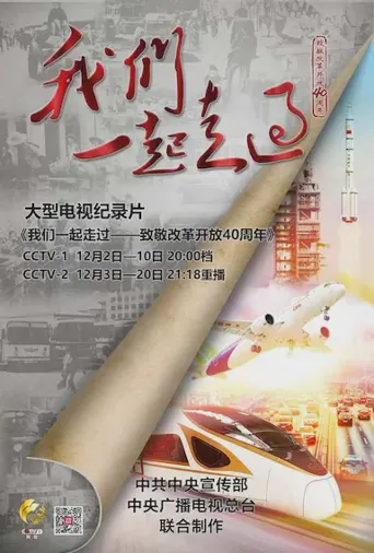 我们一起走过——致敬改革开放40周年海报