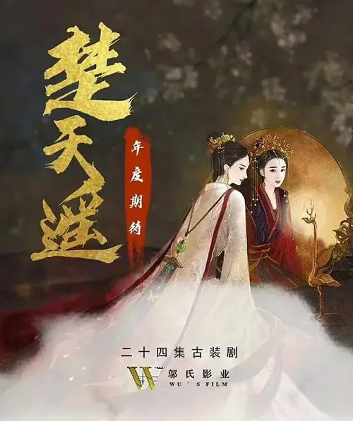 楚天遥 第 1 季海报