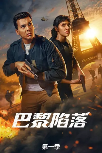 巴黎陷落 第 1 季海报