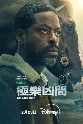 极乐凶间 第 2 季海报