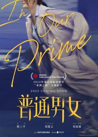 普通男女海报