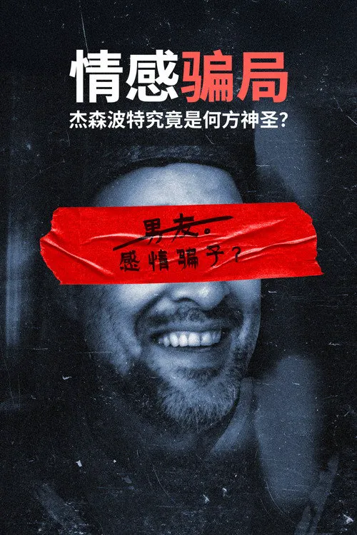 情感骗局:杰森波特究竟是何方神圣? 第 1 季海报