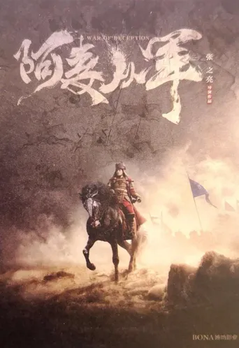阿麦从军海报