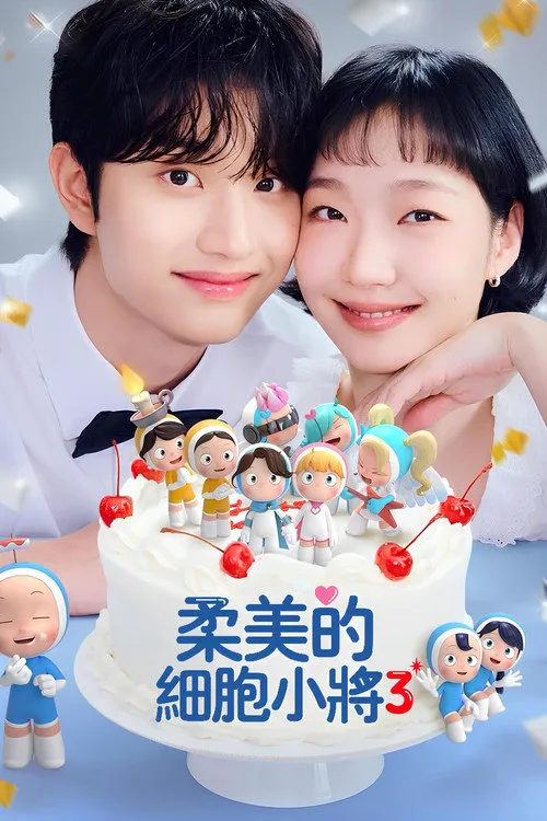 柔美的细胞小将 第 3 季海报