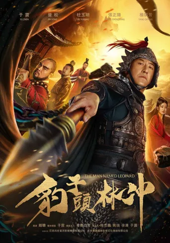 豹子头林冲海报