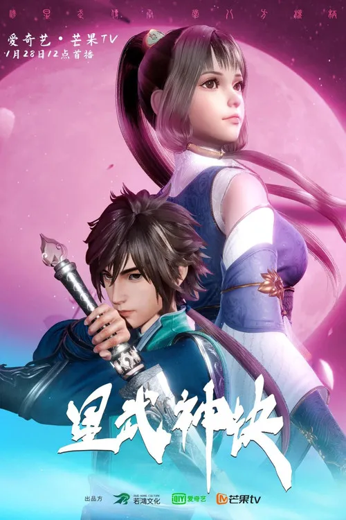 星武神诀海报