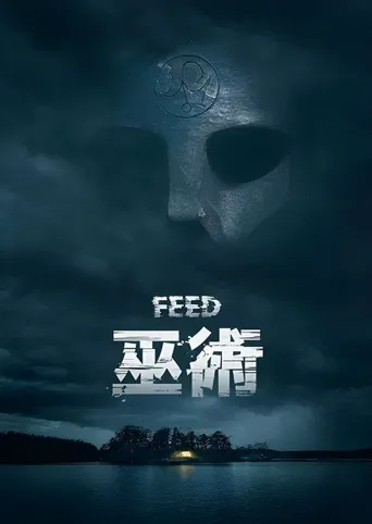致命旅拍海报