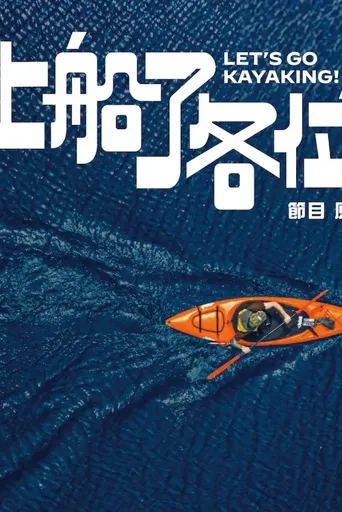 上船了各位！海报